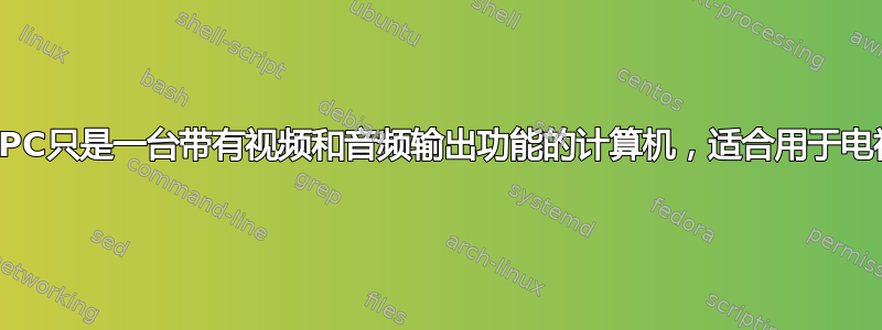 多媒体PC只是一台带有视频和音频输出功能的计算机，适合用于电视吗？