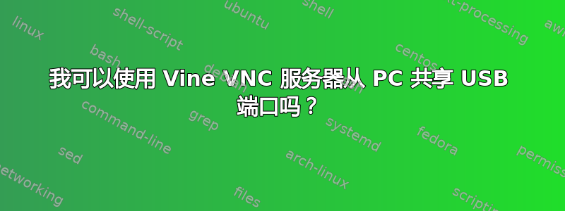 我可以使用 Vine VNC 服务器从 PC 共享 USB 端口吗？