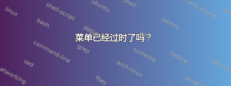 菜单已经过时了吗？