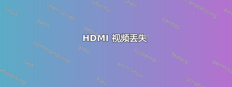 HDMI 视频丢失