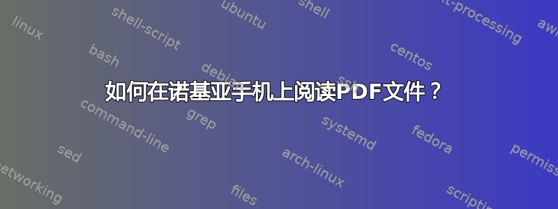 如何在诺基亚手机上阅读PDF文件？