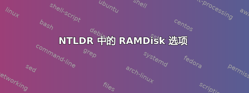 NTLDR 中的 RAMDisk 选项