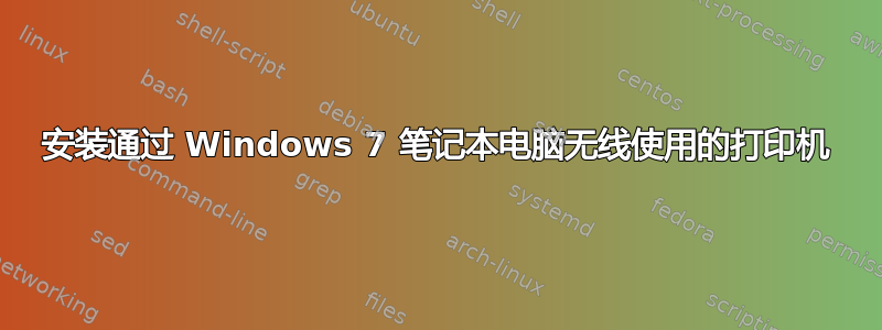 安装通过 Windows 7 笔记本电脑无线使用的打印机