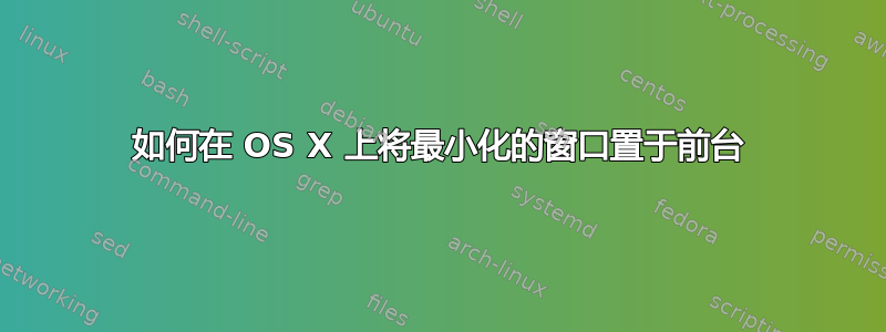 如何在 OS X 上将最小化的窗口置于前台