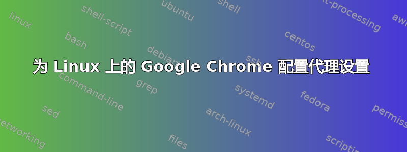 为 Linux 上的 Google Chrome 配置代理设置