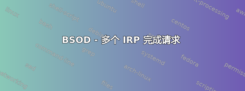 BSOD - 多个 IRP 完成请求