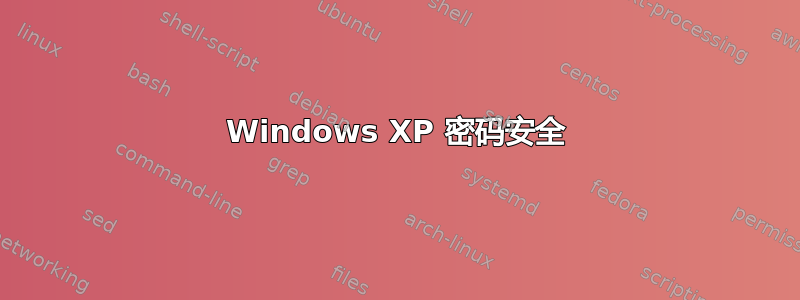 Windows XP 密码安全