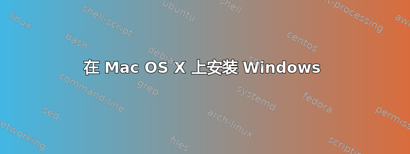 在 Mac OS X 上安装 Windows