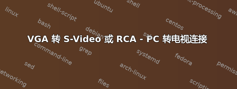 VGA 转 S-Video 或 RCA - PC 转电视连接