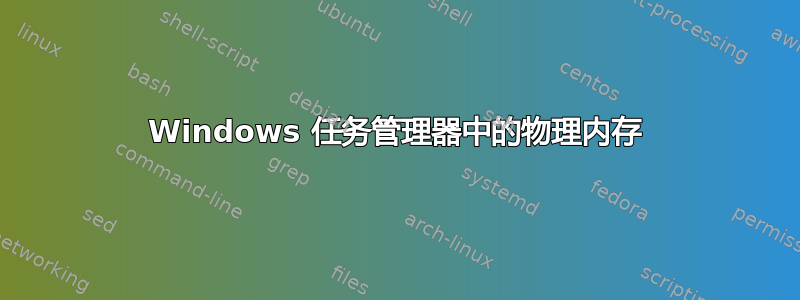 Windows 任务管理器中的物理内存