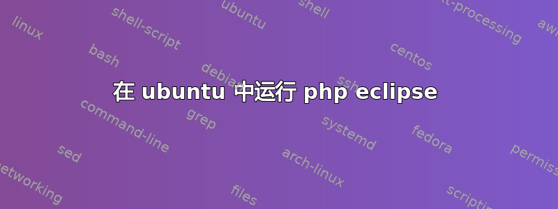 在 ubuntu 中运行 php eclipse