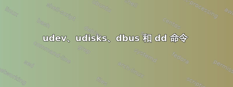 udev、udisks、dbus 和 dd 命令