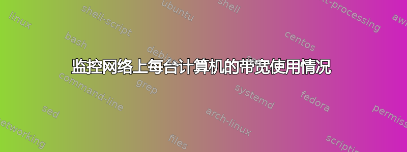 监控网络上每台计算机的带宽使用情况