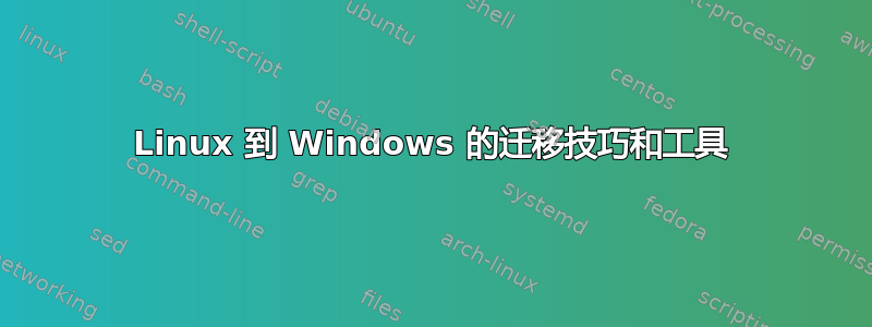 Linux 到 Windows 的迁移技巧和工具