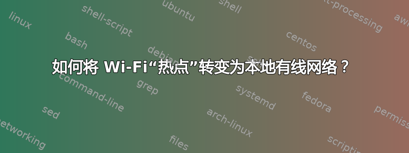 如何将 Wi-Fi“热点”转变为本地有线网络？