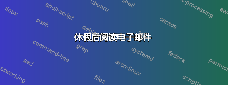 休假后阅读电子邮件