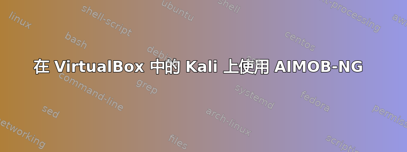 在 VirtualBox 中的 Kali 上使用 AIMOB-NG 