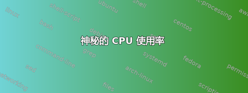 神秘的 CPU 使用率