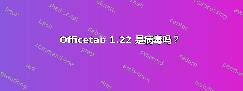 Officetab 1.22 是病毒吗？