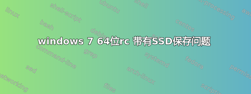 windows 7 64位rc 带有SSD保存问题