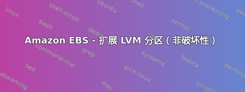 Amazon EBS - 扩展 LVM 分区（非破坏性）