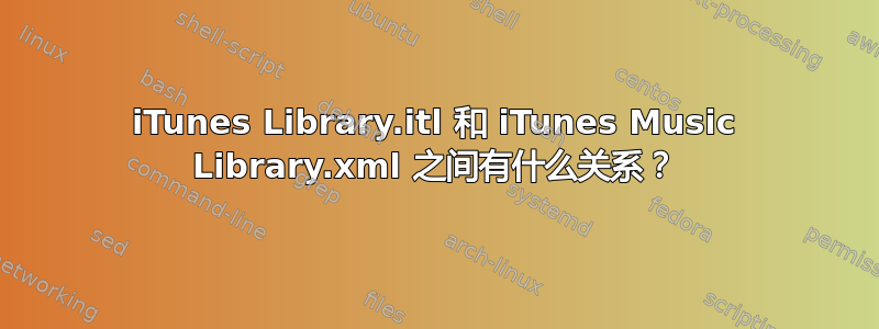 iTunes Library.itl 和 iTunes Music Library.xml 之间有什么关系？