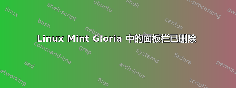 Linux Mint Gloria 中的面板栏已删除