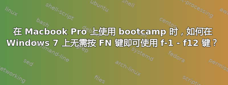 在 Macbook Pro 上使用 bootcamp 时，如何在 Windows 7 上无需按 FN 键即可使用 f-1 - f12 键？