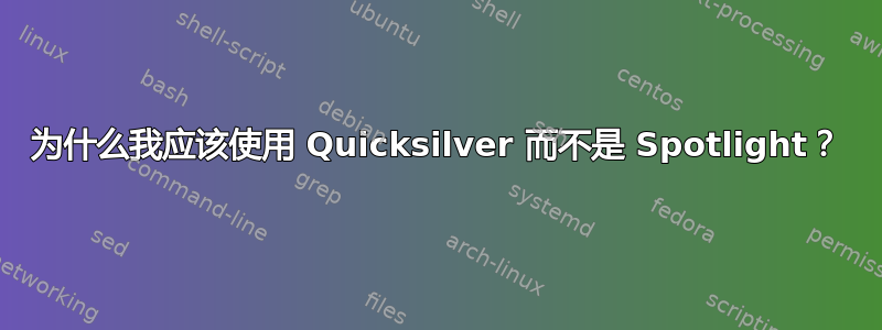 为什么我应该使用 Quicksilver 而不是 Spotlight？