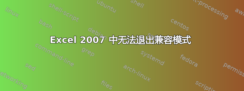 Excel 2007 中无法退出兼容模式