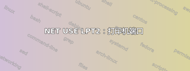 NET USE LPT2：打印机端口