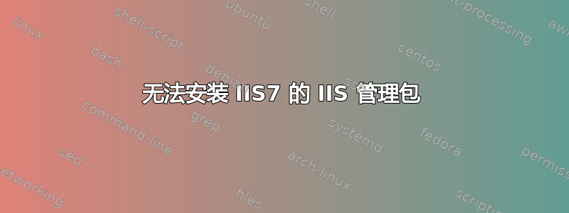 无法安装 IIS7 的 IIS 管理包