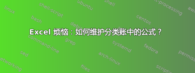 Excel 烦恼：如何维护分类账中的公式？