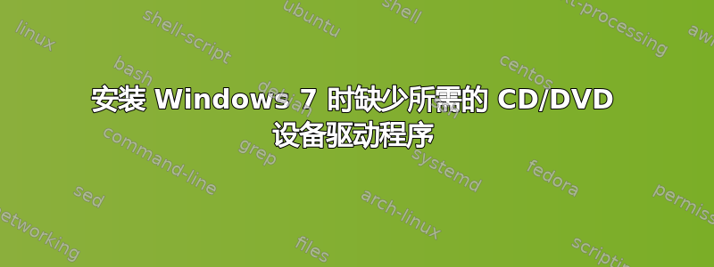 安装 Windows 7 时缺少所需的 CD/DVD 设备驱动程序