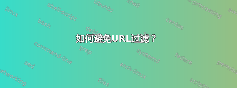 如何避免URL过滤？