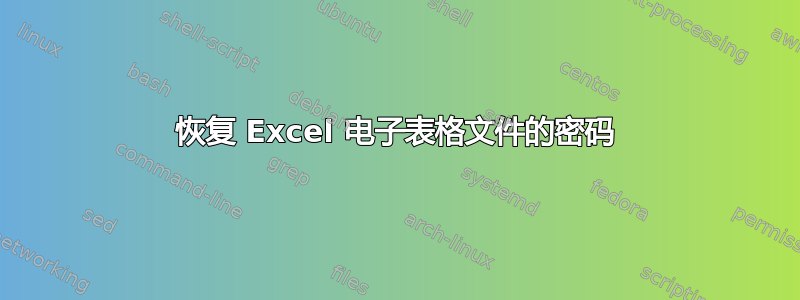 恢复 Excel 电子表格文件的密码