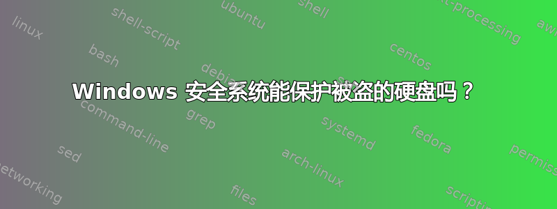 Windows 安全系统能保护被盗的硬盘吗？