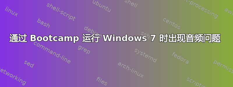 通过 Bootcamp 运行 Windows 7 时出现音频问题