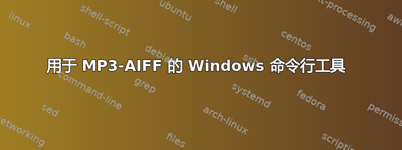 用于 MP3-AIFF 的 Windows 命令行工具 