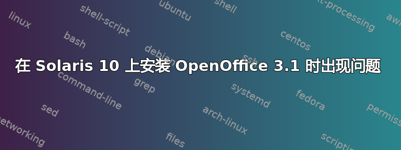 在 Solaris 10 上安装 OpenOffice 3.1 时出现问题