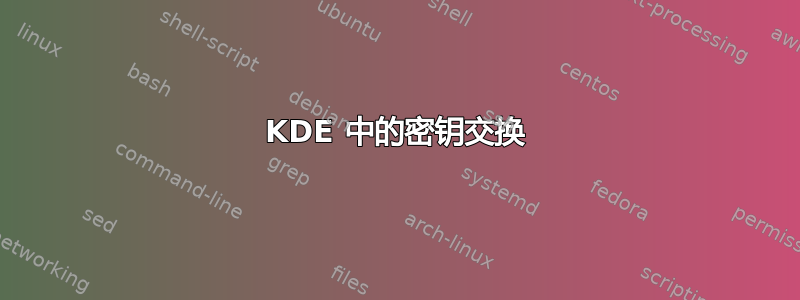 KDE 中的密钥交换