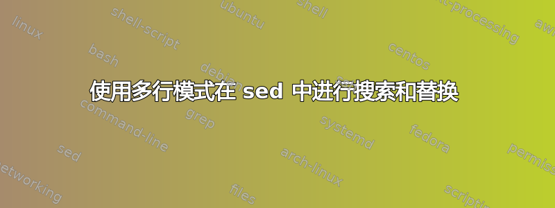 使用多行模式在 sed 中进行搜索和替换