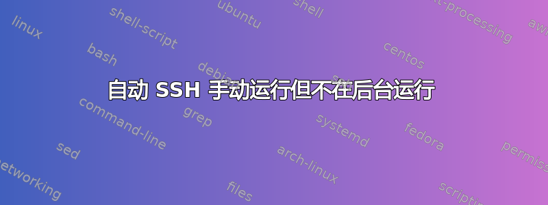 自动 SSH 手动运行但不在后台运行