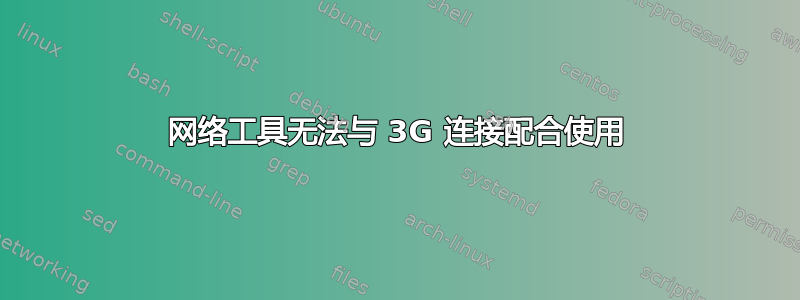 网络工具无法与 3G 连接配合使用