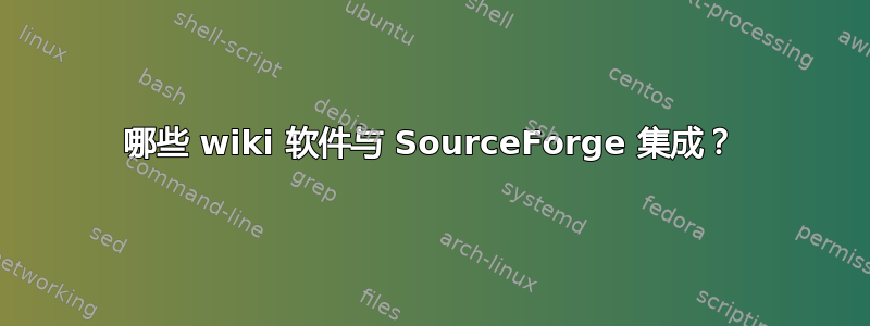 哪些 wiki 软件与 SourceForge 集成？