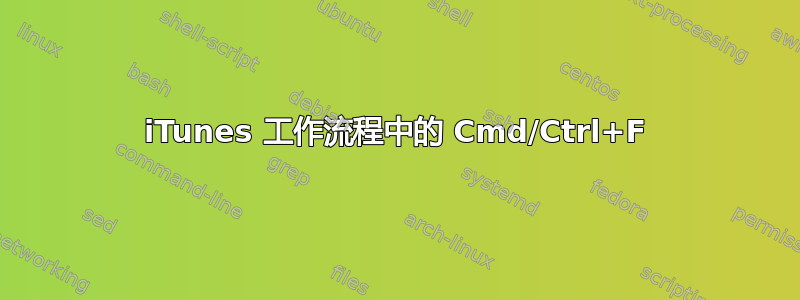 iTunes 工作流程中的 Cmd/Ctrl+F