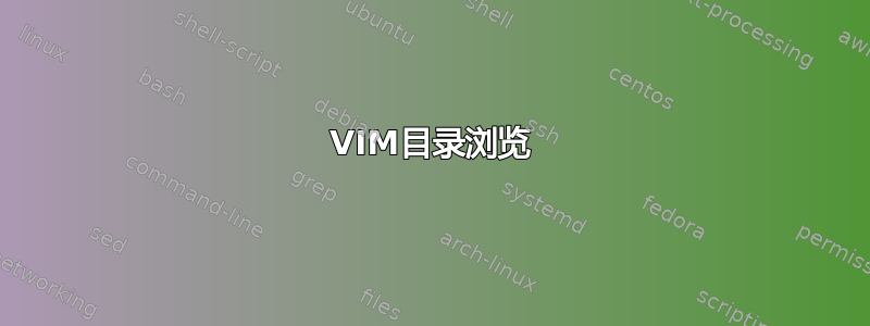 VIM目录浏览