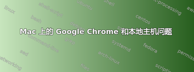 Mac 上的 Google Chrome 和本地主机问题