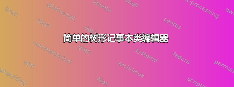 简单的树形记事本类编辑器