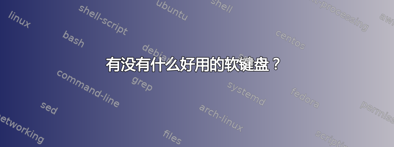 有没有什么好用的软键盘？